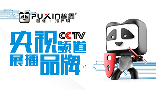 普鑫智能鎖 央視上一道靚麗的風(fēng)景線