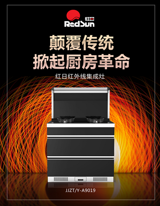 引領(lǐng)廚電消費(fèi)升級(jí) 紅日革命性紅外線集成灶上市