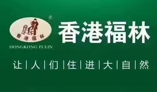 燃爆!香港福林簽約法國圣戈班集團中國區總代