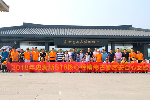 史麥斯S18核心經(jīng)銷商戰(zhàn)略峰會暨西安合心之旅