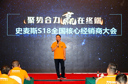 史麥斯S18核心經(jīng)銷商戰(zhàn)略峰會暨西安合心之旅