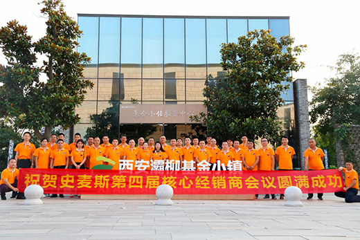 史麥斯S18核心經(jīng)銷商戰(zhàn)略峰會暨西安合心之旅