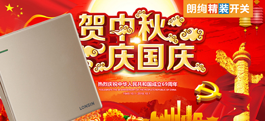 朗絢電工情滿雙節(jié) 中秋國慶雙倍祝福贈(zèng)予您