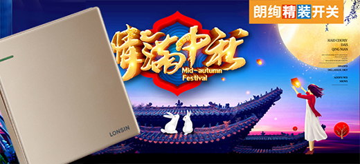 朗絢電工情滿雙節(jié) 中秋國慶雙倍祝福贈(zèng)予您