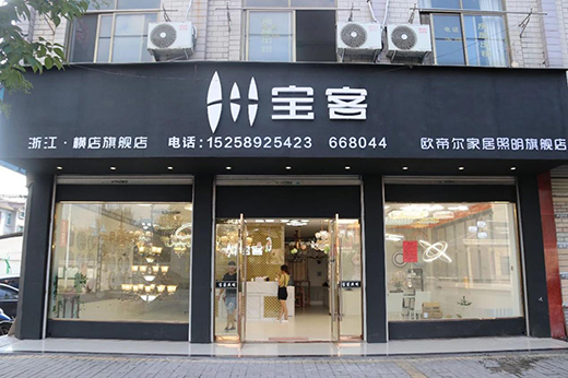 寶客照明橫店旗艦店盛大開業 照亮您的幸福家