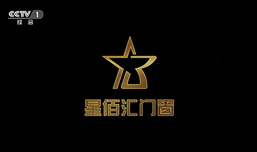 星佰匯門窗沿著成長軌跡 在央視與您相遇