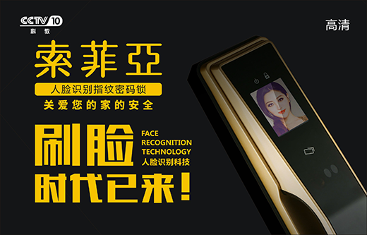 追夢赤子心 央視上的索菲亞智能鎖為夢想吶喊