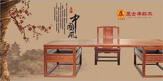 王士豐紅木引領紅木家具“文藝復興”