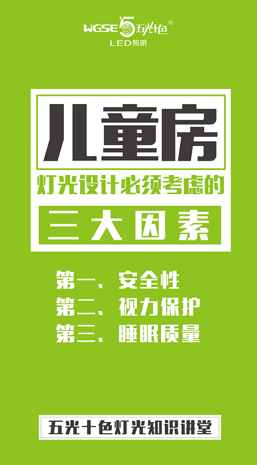 五光十色照明燈光知識講堂——兒童房篇