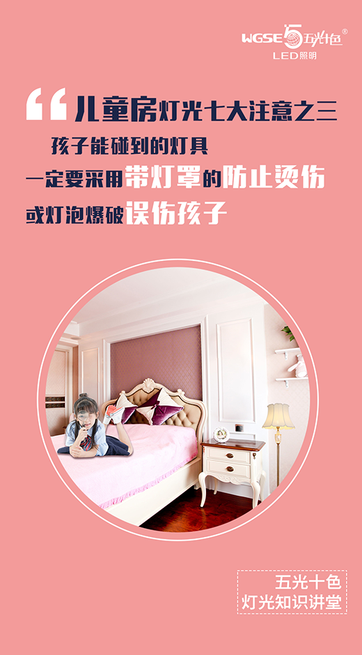 五光十色照明燈光知識講堂——兒童房篇