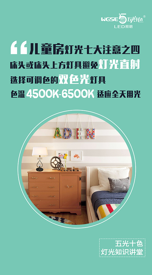 五光十色照明燈光知識講堂——兒童房篇