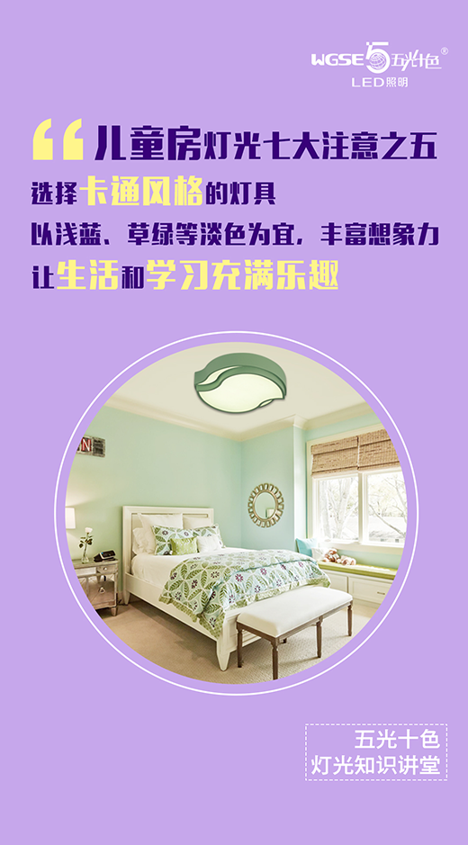 五光十色照明燈光知識講堂——兒童房篇