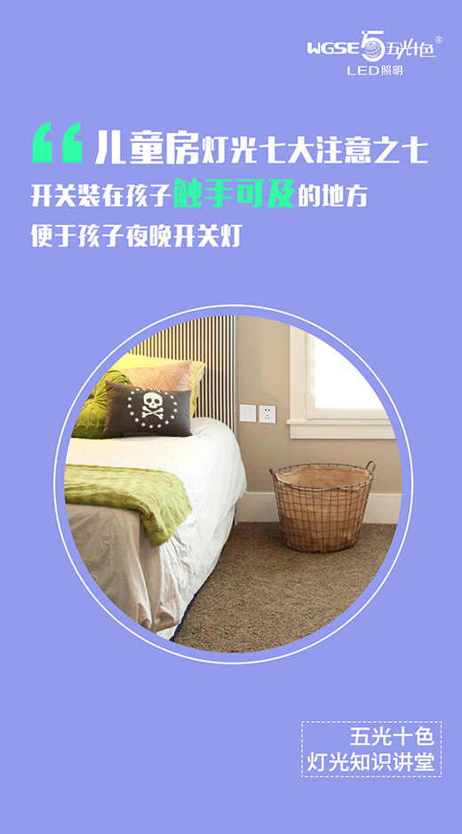 五光十色照明燈光知識講堂——兒童房篇