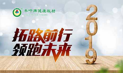 豐葉板材迎新年 揭秘清新健康的秘密