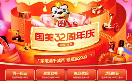 國美32周年滿千返百 開啟跨年消費(fèi)新模式
