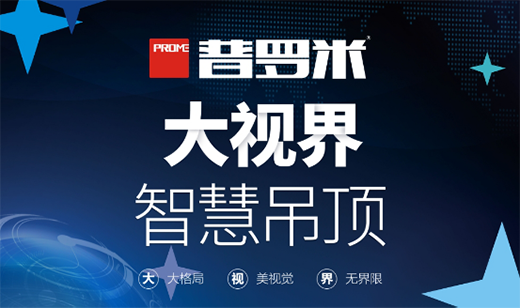 仰望上空的無限好風光 普羅米吊頂為您而造