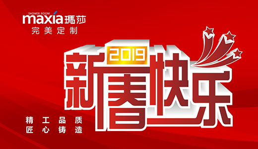 “如沐春風” 瑪莎淋浴房帶您尋找新春的美好