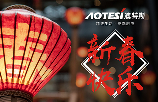 鑼鼓喧天時 澳特斯電器匠心料理美味年夜飯