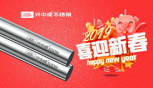 興中成不銹鋼 致敬品質(zhì)生活 為新春喝彩