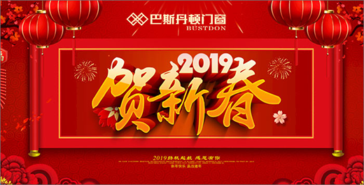 巴斯丹頓門(mén)窗 打造新春的幸福之家