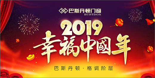 巴斯丹頓門(mén)窗 打造新春的幸福之家
