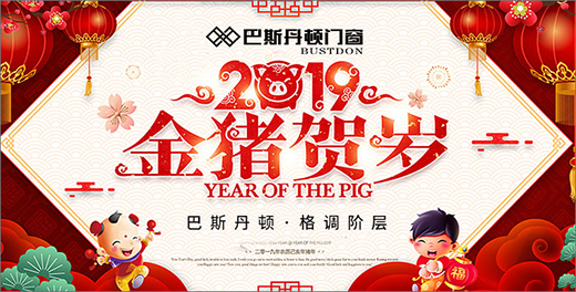 巴斯丹頓門(mén)窗 打造新春的幸福之家