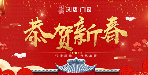 漢唐門窗 新春中的新境遇