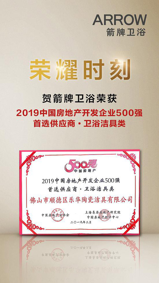 喜訊!箭牌衛浴榮膺2019「500強房企首選供應商·衛浴潔具類」獎項