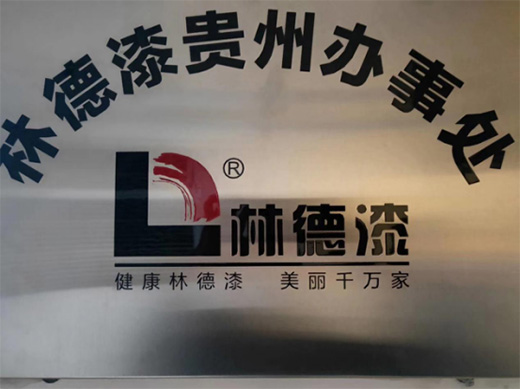 傲立西南 林德漆貴州辦事處正式成立!