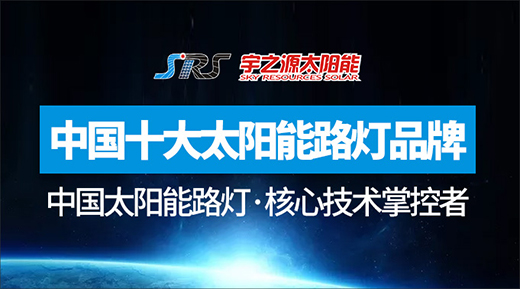 環保理念傾注 宇之源太陽能路燈打造綠色生活