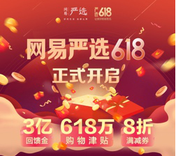 狂撒3億回饋金、618萬津貼 網易嚴選開啟618年中大促