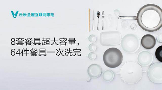 洗碗機怎么選?云米電器幫你開創智慧生活新可能