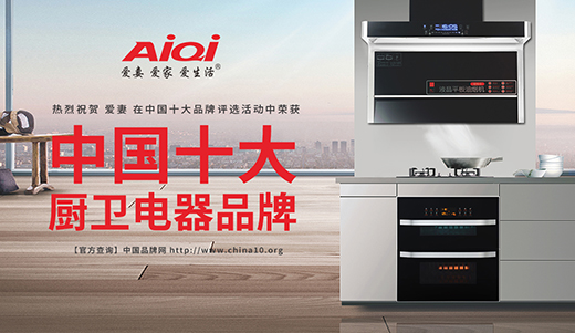 愛妻廚衛電器 深入思考消費者的生活方式