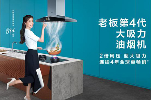 高效鎖煙排煙，老板電器讓你不辜負愛與美食
