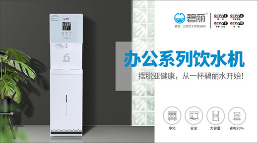 碧麗飲水設備：跟冷飲say no 每天就該這樣喝!