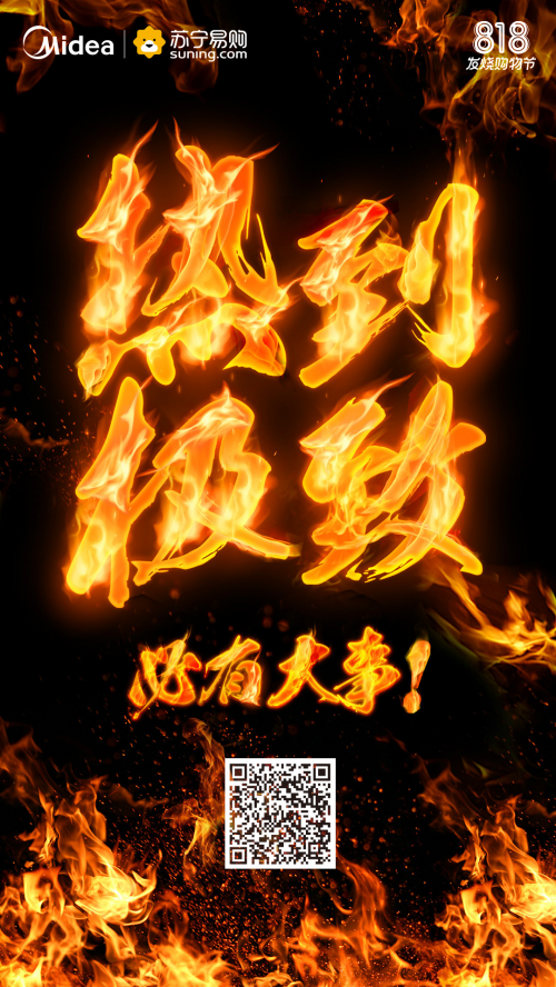 瘋狂5折起，燃燒818!美的廚衛X蘇寧“火燒”夫子廟