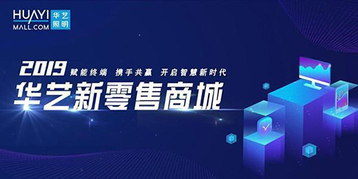 華藝照明新零售商城：開啟智慧新時代