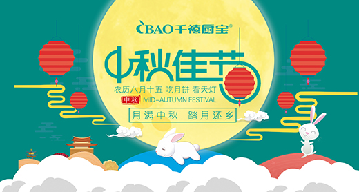 千禧廚寶電器：中秋，也可以過得很有質感