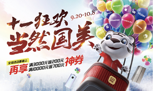多品牌聯合助力 國美十一將上演購物大狂歡