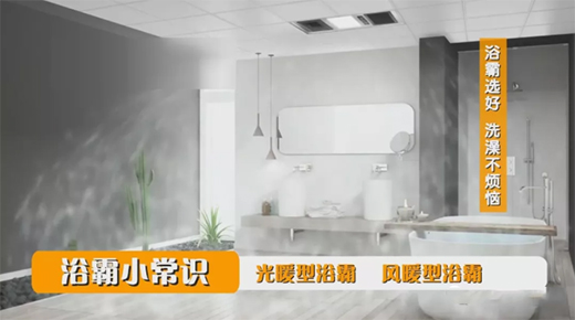 浴霸選好 洗澡不煩惱