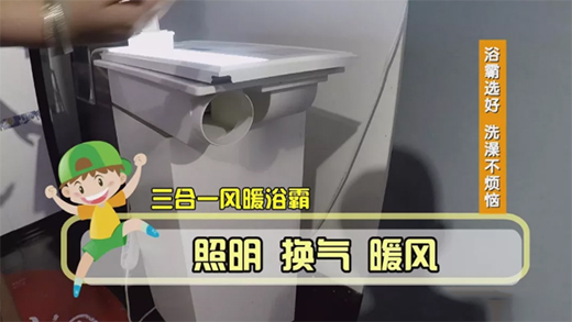 浴霸選好 洗澡不煩惱