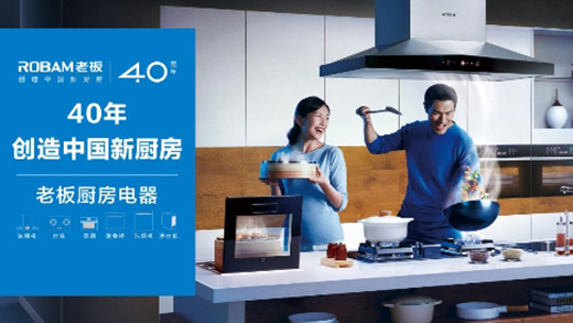 70年70城，老板電器用40年創新力量為中國廚房注入新活力