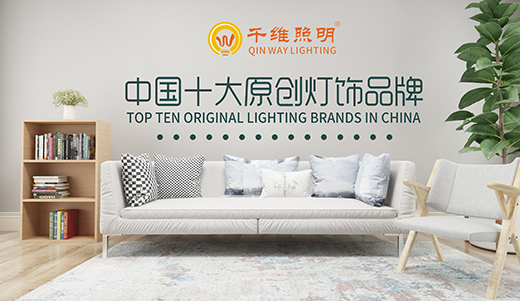 “中國十大原創燈飾品牌”千維照明 堅守匠心 鑄造臻品