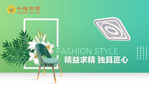 “中國十大原創燈飾品牌”千維照明 堅守匠心 鑄造臻品