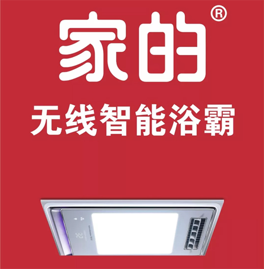 智能風暖浴霸，讓生活更簡單!
