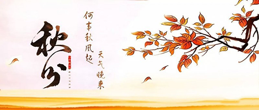 秋分至，秋意濃，四季更迭，漢唐門窗，永恒相伴!