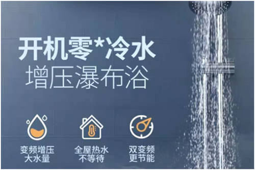 拒絕平庸就選“才貌雙全”的華帝瀑布浴熱水器