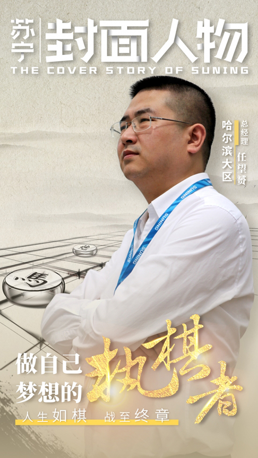 任望赟：人生如棋 戰至終章