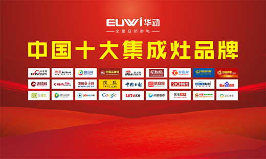 華動廚電 倡導科技 引領未來