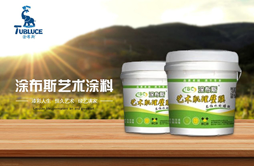 涂布斯藝術涂料：“漆”顏六色 涂出潮流
